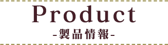 プロダクト画像