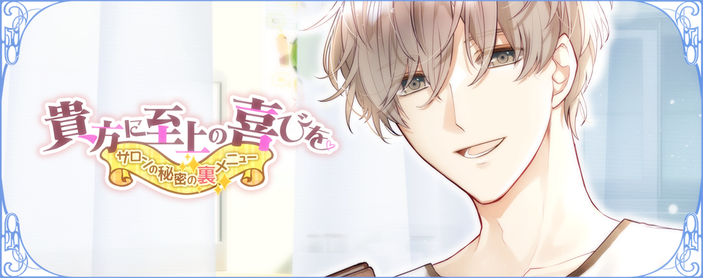 「貴方に至上の喜びを」画像