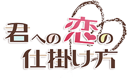 君への恋の仕掛け方
