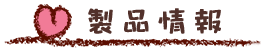 製品情報