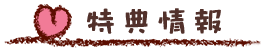 特典情報