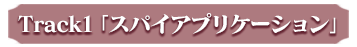 track01画像