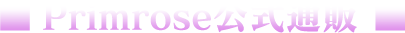 公式primrose特典