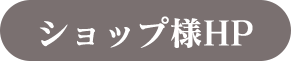 ショップHP画像