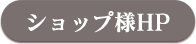 ショップHPへ